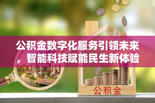 余姚公积金数字化服务引领未来，智能科技赋能民生新体验