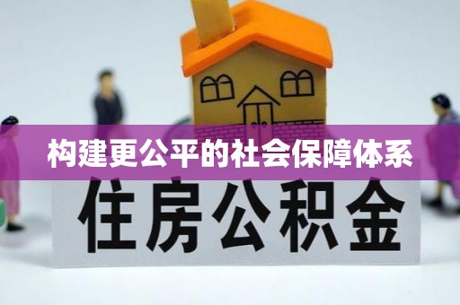 余姚构建更公平的社会保障体系