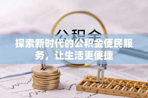 余姚探索新时代的公积金便民服务，让生活更便捷