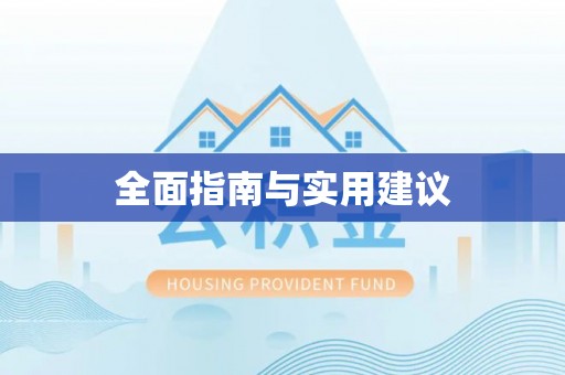 余姚全面指南与实用建议