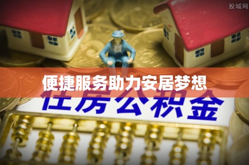 余姚便捷服务助力安居梦想