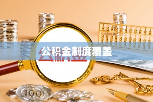 余姚公积金制度覆盖