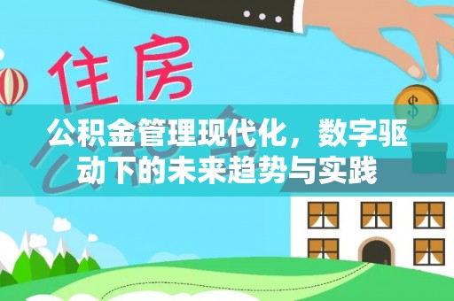 余姚公积金管理现代化，数字驱动下的未来趋势与实践