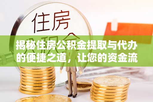 余姚揭秘住房公积金提取与代办的便捷之道，让您的资金流动更高效