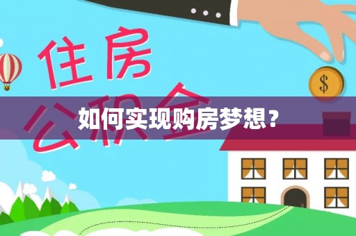 余姚如何实现购房梦想？