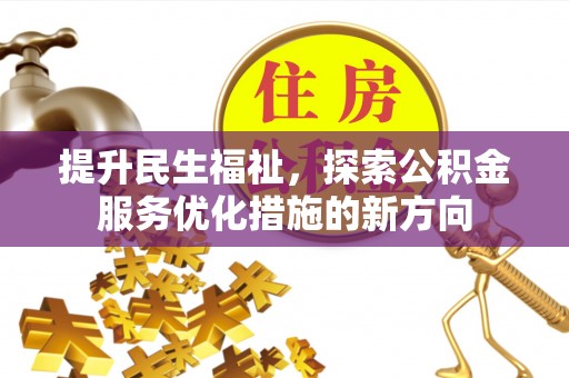 余姚提升民生福祉，探索公积金服务优化措施的新方向