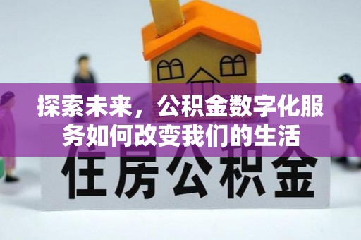 余姚探索未来，公积金数字化服务如何改变我们的生活