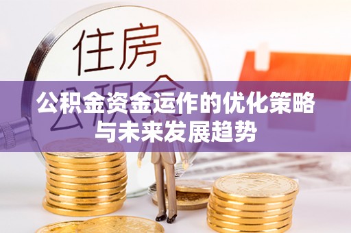 余姚公积金资金运作的优化策略与未来发展趋势