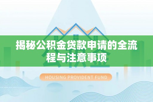 余姚揭秘公积金贷款申请的全流程与注意事项