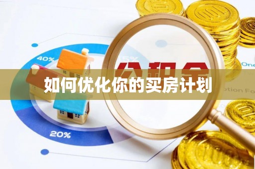 余姚如何优化你的买房计划