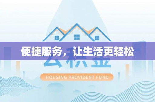 余姚便捷服务，让生活更轻松