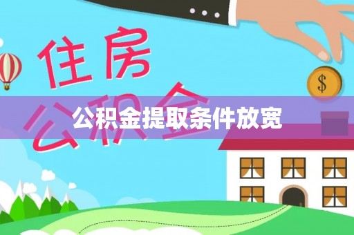余姚公积金提取条件放宽
