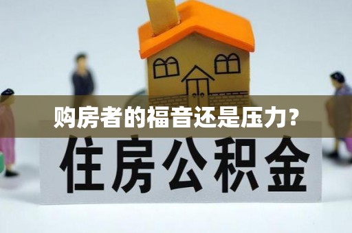 余姚购房者的福音还是压力？