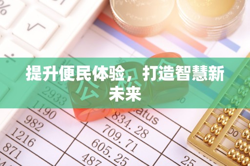 余姚提升便民体验，打造智慧新未来