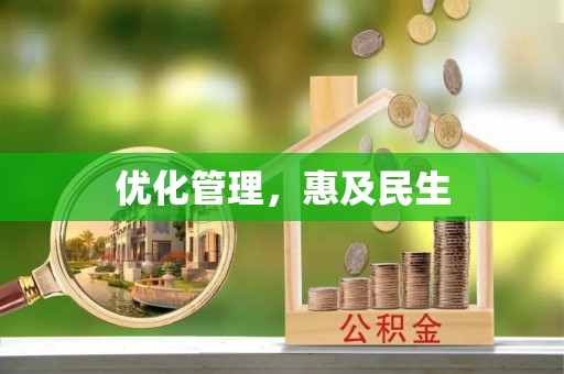 余姚优化管理，惠及民生