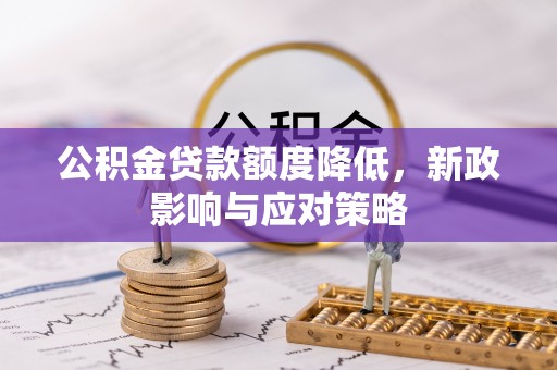余姚公积金贷款额度降低，新政影响与应对策略