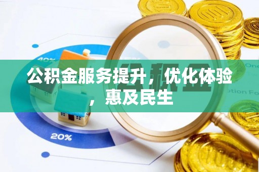 余姚公积金服务提升，优化体验，惠及民生