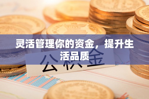 余姚灵活管理你的资金，提升生活品质