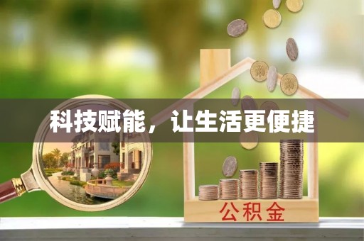 余姚科技赋能，让生活更便捷