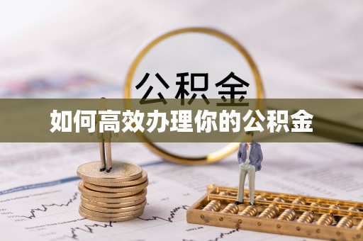 余姚如何高效办理你的公积金