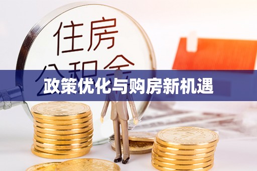 余姚政策优化与购房新机遇