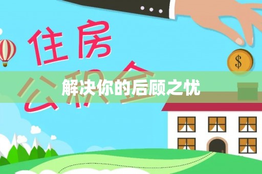 余姚解决你的后顾之忧