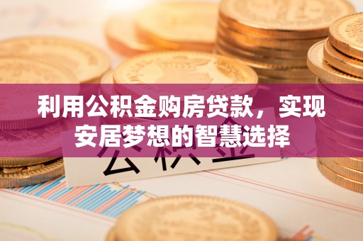 余姚利用公积金购房贷款，实现安居梦想的智慧选择
