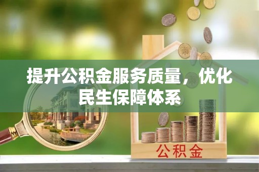 余姚提升公积金服务质量，优化民生保障体系