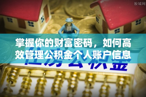 余姚掌握你的财富密码，如何高效管理公积金个人账户信息