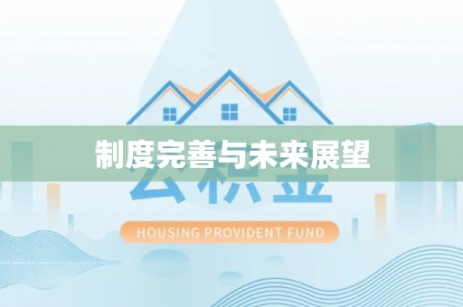 余姚制度完善与未来展望