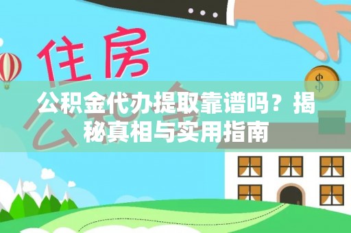 余姚公积金代办提取靠谱吗？揭秘真相与实用指南