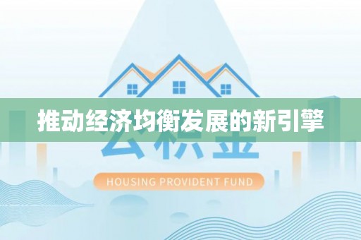 余姚推动经济均衡发展的新引擎