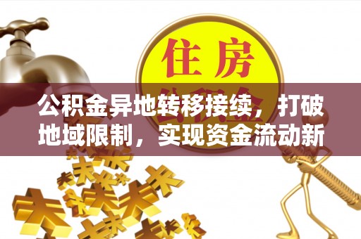 余姚公积金异地转移接续，打破地域限制，实现资金流动新纪元