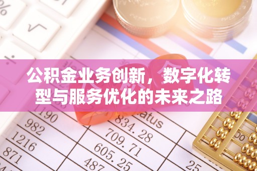 余姚公积金业务创新，数字化转型与服务优化的未来之路