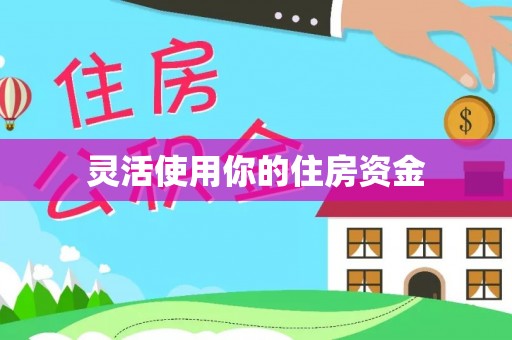 余姚灵活使用你的住房资金