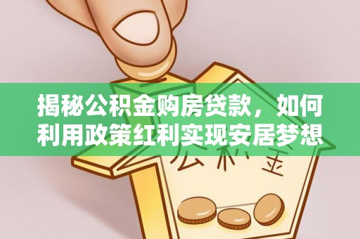 余姚揭秘公积金购房贷款，如何利用政策红利实现安居梦想