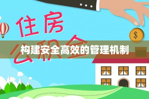 余姚构建安全高效的管理机制