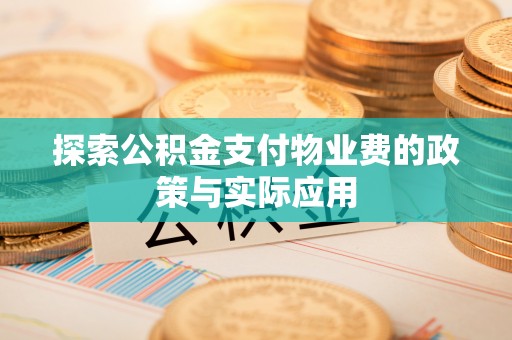 余姚探索公积金支付物业费的政策与实际应用
