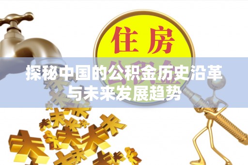 余姚探秘中国的公积金历史沿革与未来发展趋势