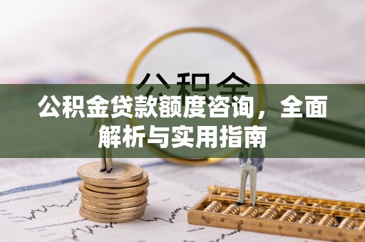 余姚公积金贷款额度咨询，全面解析与实用指南
