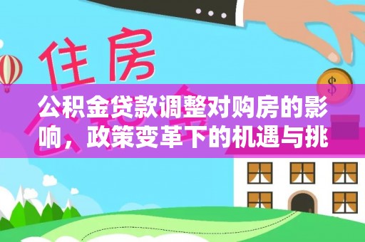 余姚公积金贷款调整对购房的影响，政策变革下的机遇与挑战
