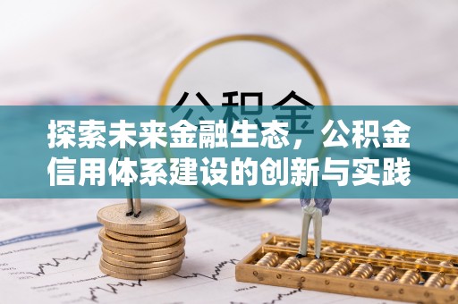 余姚探索未来金融生态，公积金信用体系建设的创新与实践