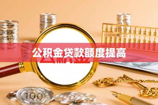 余姚公积金贷款额度提高