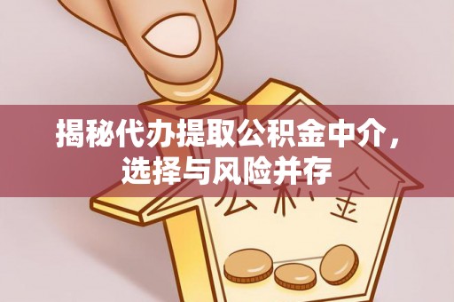 余姚揭秘代办提取公积金中介，选择与风险并存