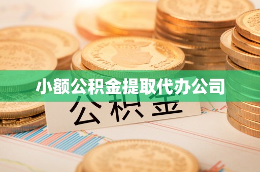 余姚小额公积金提取代办公司