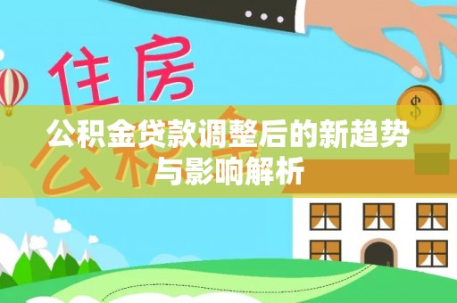 余姚公积金贷款调整后的新趋势与影响解析