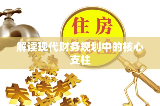 余姚解读现代财务规划中的核心支柱
