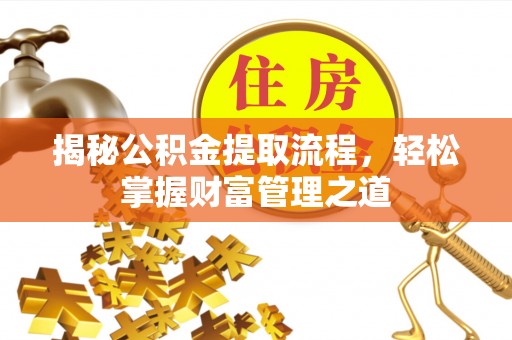 余姚揭秘公积金提取流程，轻松掌握财富管理之道