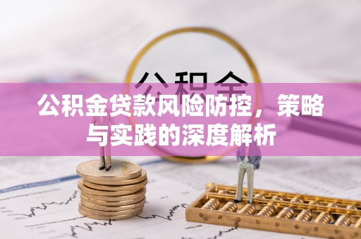 余姚公积金贷款风险防控，策略与实践的深度解析