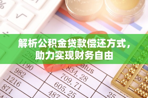 余姚解析公积金贷款偿还方式，助力实现财务自由